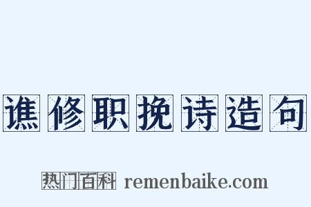 谯修职挽诗造句是什么意思的图片